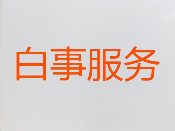 克拉玛依丧葬一条龙服务